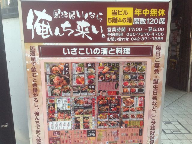 多摩センター_居酒屋いくなら俺んち来い。 多摩センター店
