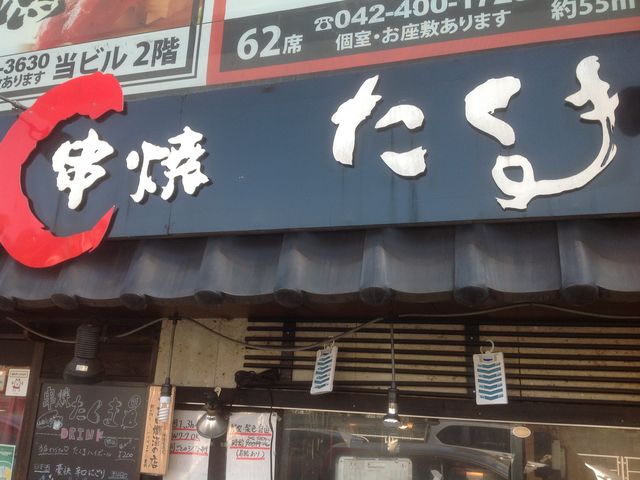 たくま_串焼たくま
