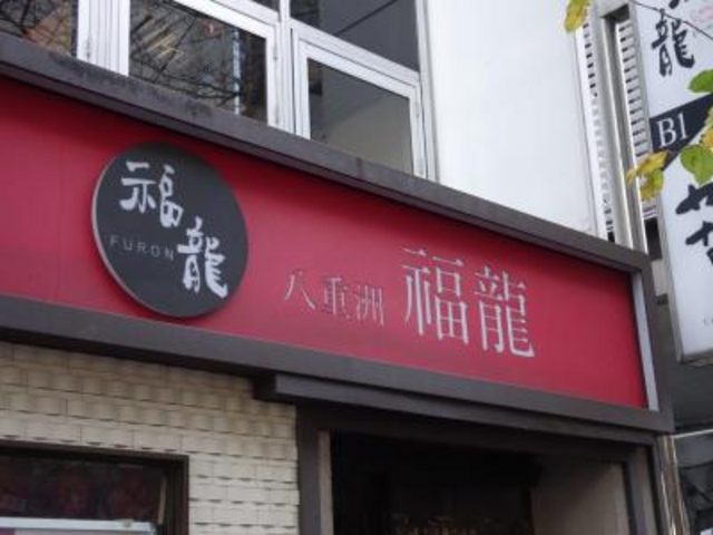 外観_福龍 八重洲店