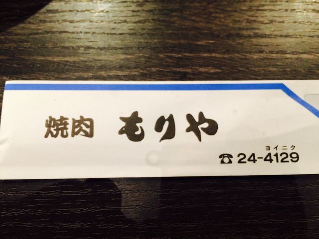 もりや_もりや