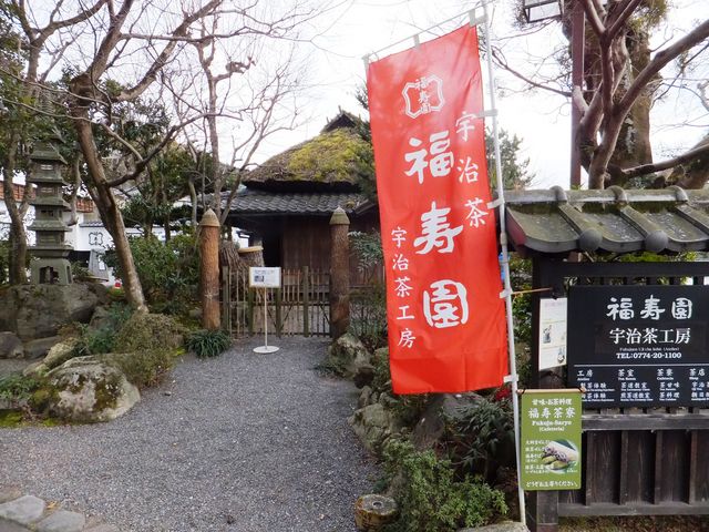 福寿園・宇治茶工房