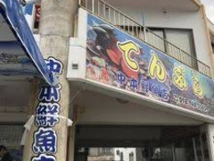 レナさんの中本鮮魚店てんぷらへの投稿写真1