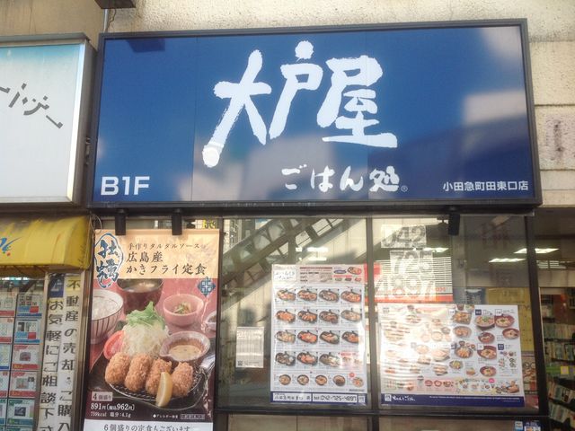 町田_大戸屋ごはん処小田急町田東口店