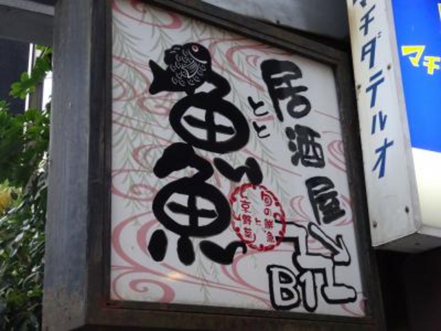 外観_旬の鮮魚と京野菜・魚魚