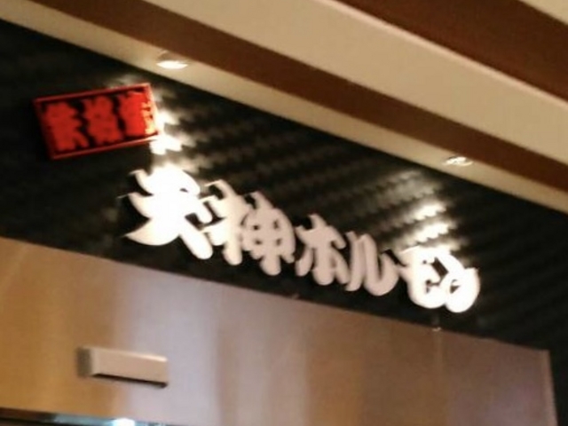 天神ホルモン_天神ホルモン・鉄板焼・博多駅店