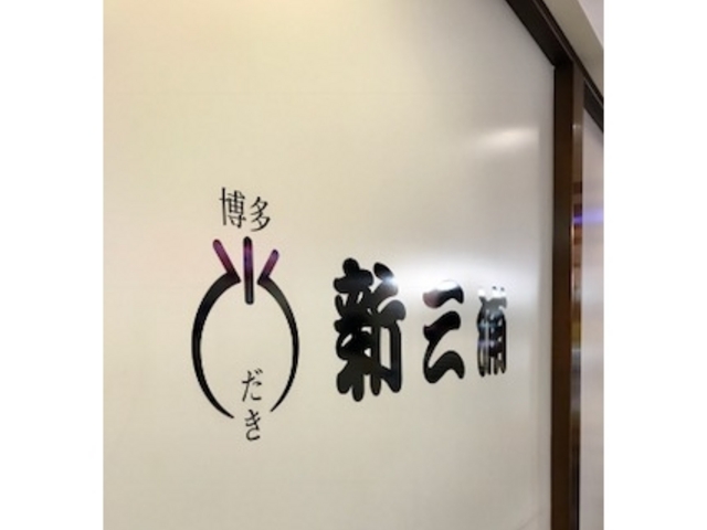 新三浦_新三浦 支店