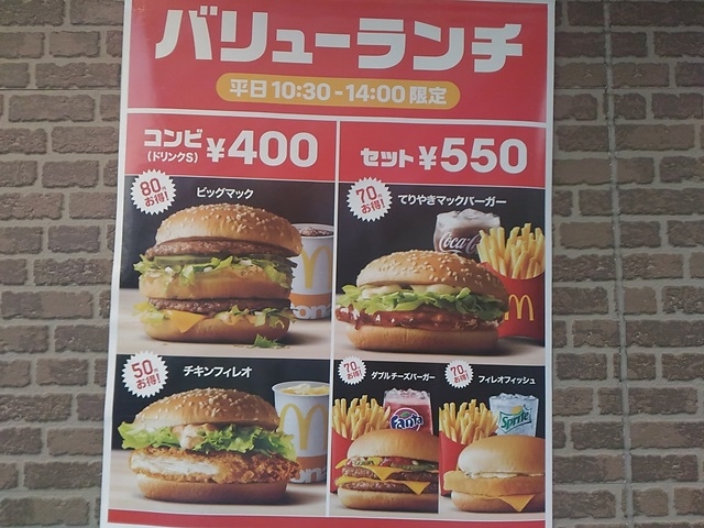バリューランチ_マクドナルド明治通り尾久店