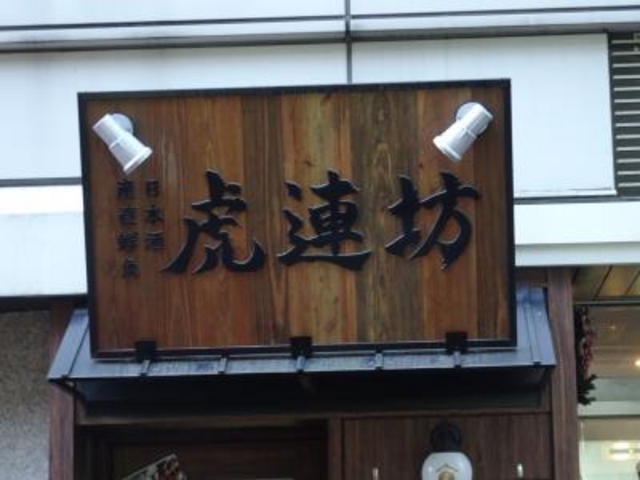 外観_虎連坊 八重洲店
