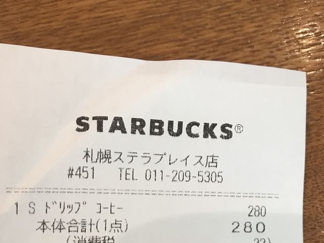 レシート_スターバックス・コーヒー 札幌ステラプレイス店