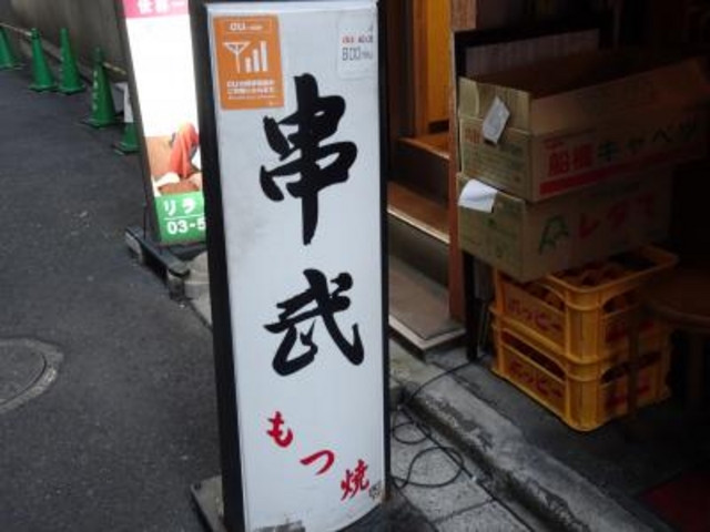 外観_もつ焼き 串武
