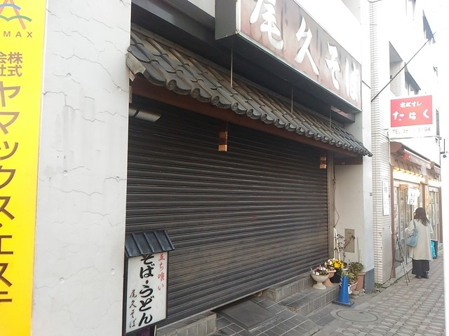 日曜午後は、たまたま休業?_尾久そば
