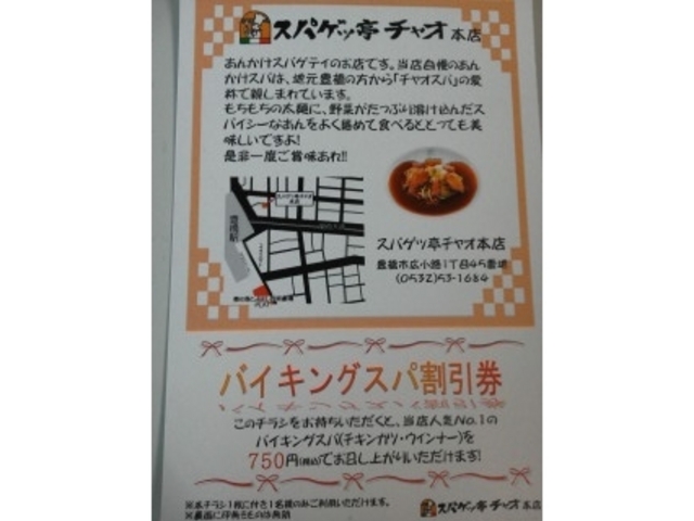バイキングスパ割引券_スパゲッ亭 チャオ 本店