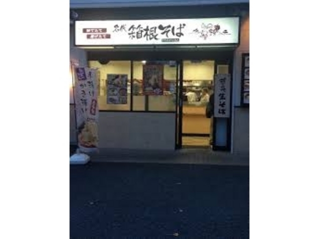 箱根そば鶴巻温泉店_箱根そば鶴巻温泉店