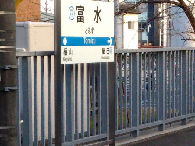ひさご寿司の最寄り駅は小田急電鉄小田原線の富水駅の東口出口からすぐ。_ひさご寿司