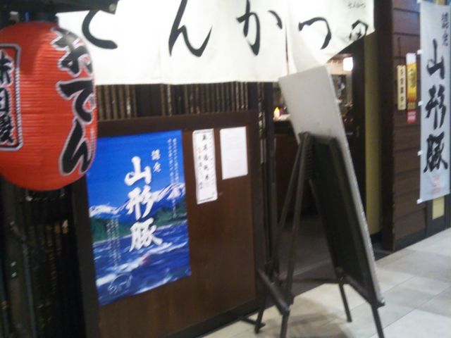 『とんかつ居酒屋 田 豊洲店』。_とんかつ居酒屋 田 豊洲店