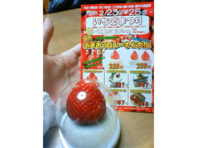 あまおう大福_ボンとらや きたやま店