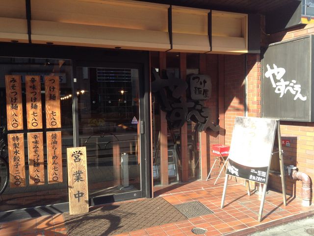 店頭_つけ麺屋 やすべえ 練馬店
