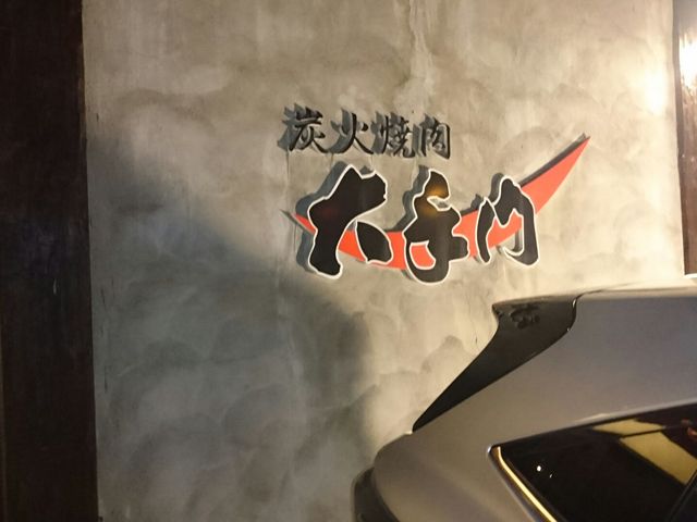 店の看板_炭火焼肉 大手門