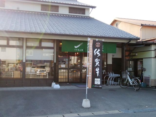 外観_さが風土館季楽 直販本店