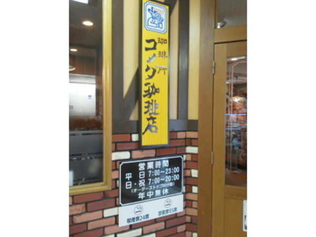 看板と営業時間_珈琲所 コメダ珈琲店 千種駅前店