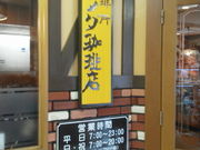 しょうこさんの珈琲所 コメダ珈琲店 千種駅前店の投稿写真1