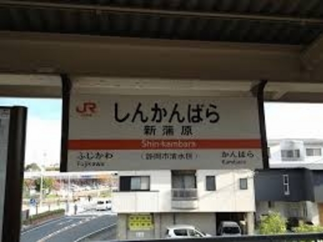 ココ(COCO)の最寄り駅は東海道本線新蒲原駅からすぐ。_ココ(COCO)