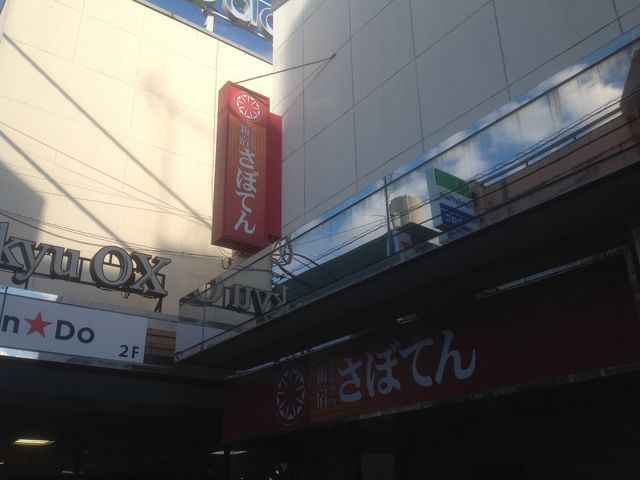 読売ランド前_さぼてんデリカ読売ランド店