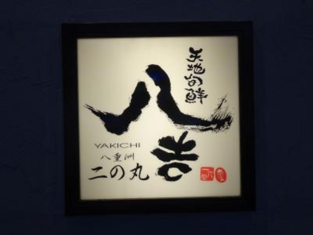 外観_和食居酒屋 八吉 二の丸