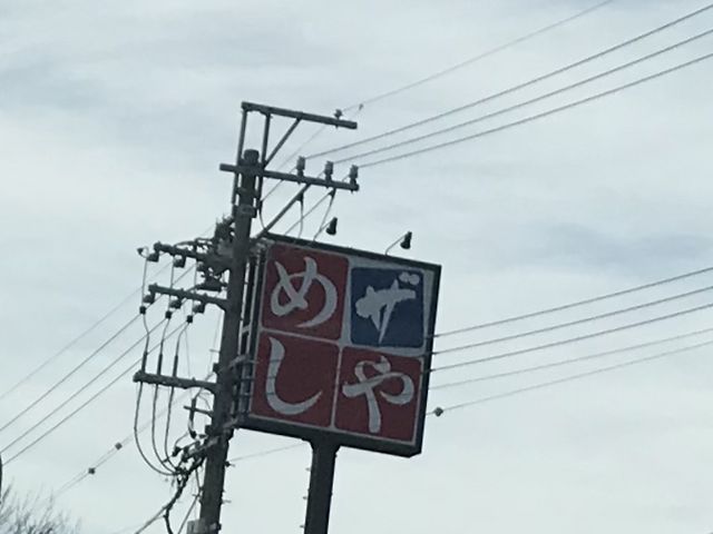 看板_ザ・めしや太平通店