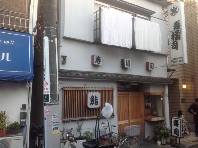 経堂駅_橘寿司