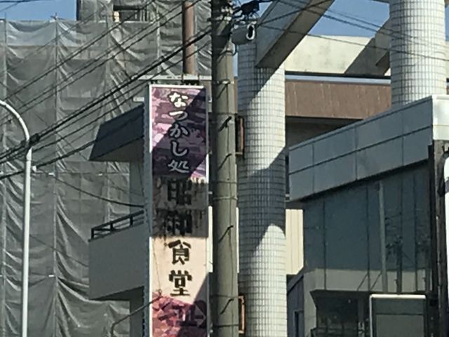 お店_昭和食堂 高畑店