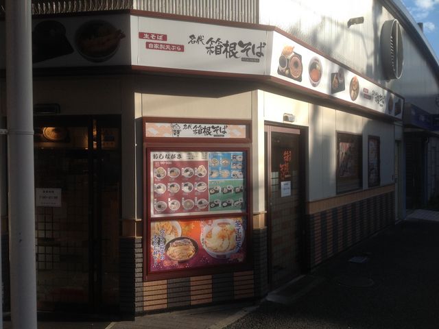 読売ランド前_生そば箱根読売ランド前店