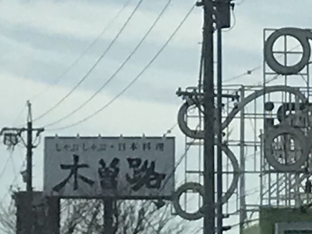 木曽路_木曽路 太平通店