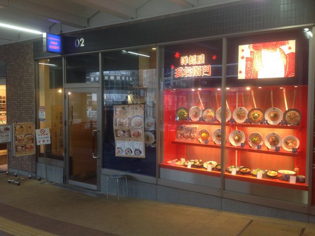経堂駅_洋麺屋五右衛門 経堂ジョイフル店