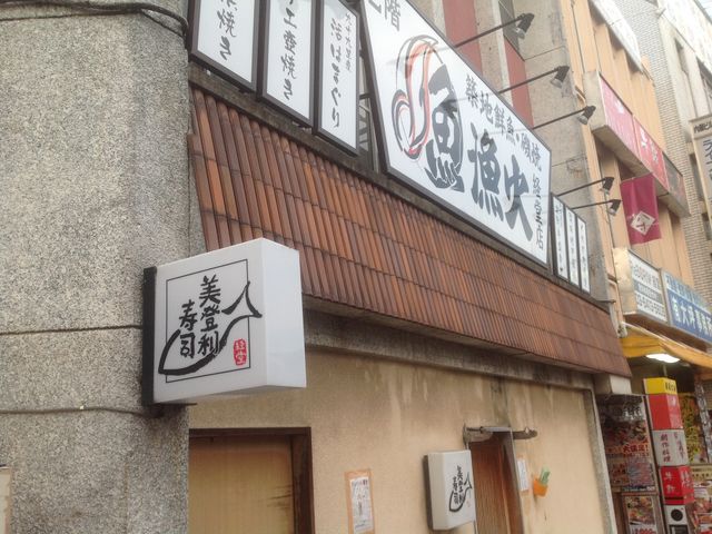 経堂駅_美登利寿司