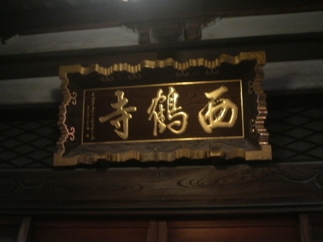西鶴寺の本堂_西鶴寺