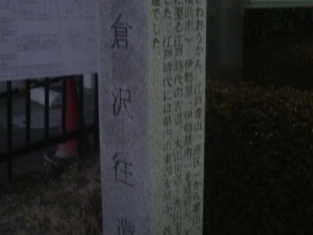 西鶴寺の本堂脇に建つ矢倉沢往還の道標_西鶴寺