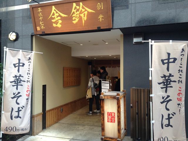 店頭_中華そば・つけめん 舎鈴 南池袋店