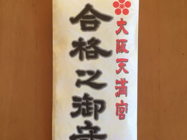 お札_大阪天満宮(天神さん)