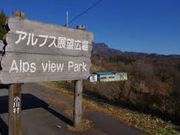 世田谷区等々力の住人さんのアルプス展望広場の投稿写真1