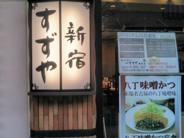 すずや 亀有店_すずや 亀有店