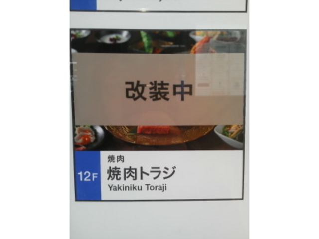 改装中_トラジ 名古屋セントラルタワーズ店