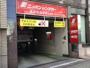 ひーちゃんさんのニッポンレンタカー  高田馬場駅前店の投稿写真1