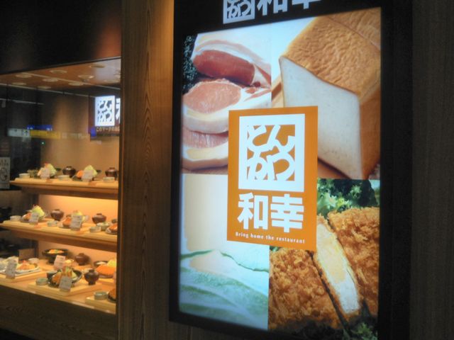 『和幸 アルカード赤羽店』。_和幸アルカード赤羽店