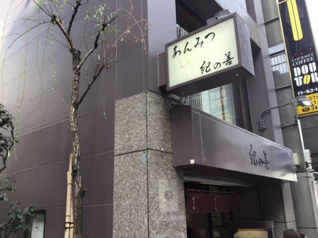 抹茶ババロア_紀ノ善