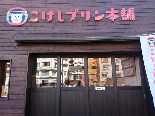 店の外観_こけしプリン本舗