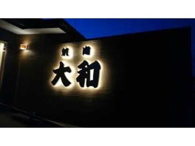 大和焼肉店_大和焼肉店