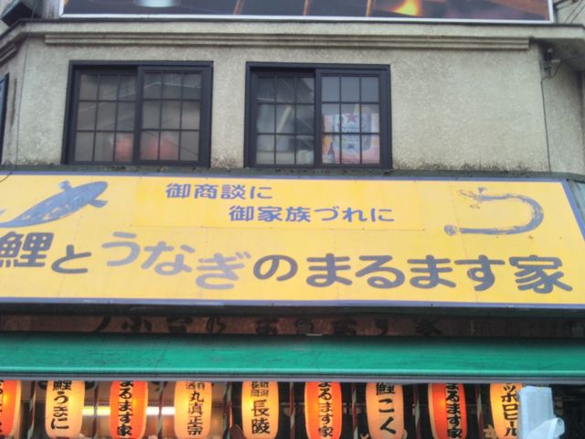 『鯉とうなぎのまるます家』。_鯉とうなぎのまるます家