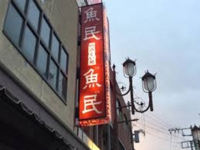 魚民 常陸多賀駅前店_魚民 常陸多賀駅前店