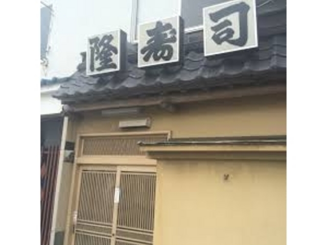 隆寿司_隆寿司